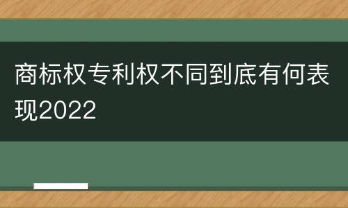 商标权专利权不同到底有何表现2022