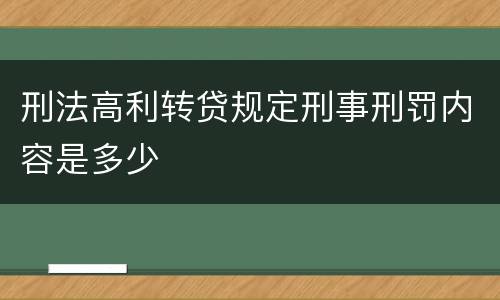 刑法高利转贷规定刑事刑罚内容是多少