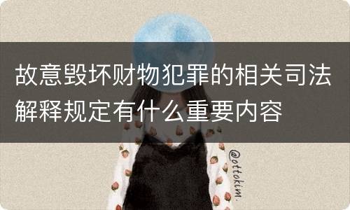 故意毁坏财物犯罪的相关司法解释规定有什么重要内容