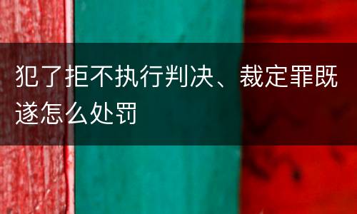 犯了拒不执行判决、裁定罪既遂怎么处罚
