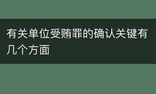 有关单位受贿罪的确认关键有几个方面