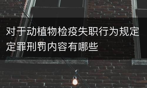 对于动植物检疫失职行为规定定罪刑罚内容有哪些