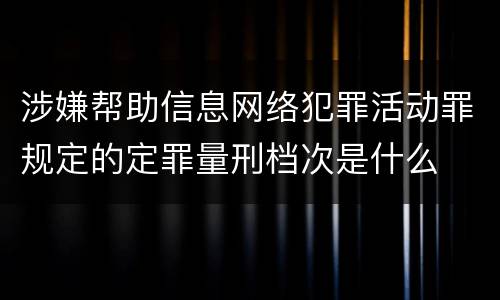 涉嫌帮助信息网络犯罪活动罪规定的定罪量刑档次是什么