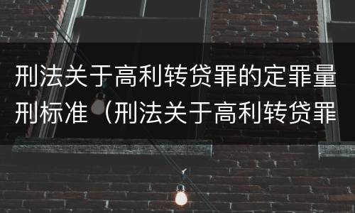 刑法关于高利转贷罪的定罪量刑标准（刑法关于高利转贷罪的定罪量刑标准是）