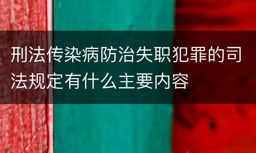 刑法传染病防治失职犯罪的司法规定有什么主要内容