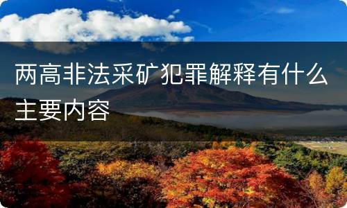 两高非法采矿犯罪解释有什么主要内容