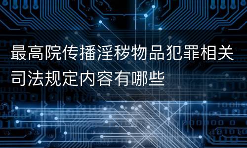 最高院传播淫秽物品犯罪相关司法规定内容有哪些