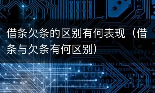 借条欠条的区别有何表现（借条与欠条有何区别）