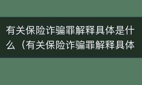 有关保险诈骗罪解释具体是什么（有关保险诈骗罪解释具体是什么内容）