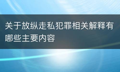 关于放纵走私犯罪相关解释有哪些主要内容