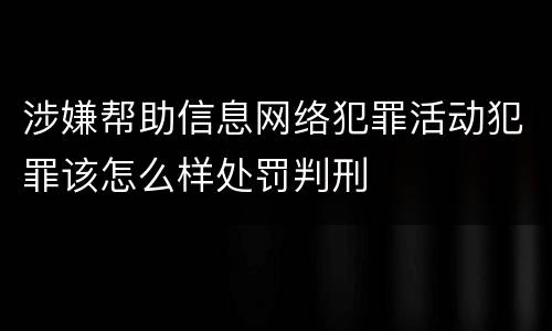 涉嫌帮助信息网络犯罪活动犯罪该怎么样处罚判刑