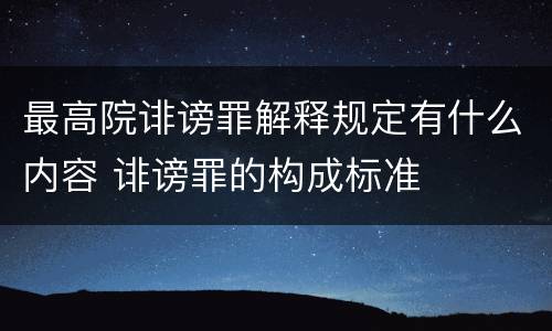 最高院诽谤罪解释规定有什么内容 诽谤罪的构成标准
