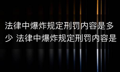 法律中爆炸规定刑罚内容是多少 法律中爆炸规定刑罚内容是多少种