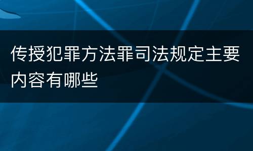 传授犯罪方法罪司法规定主要内容有哪些