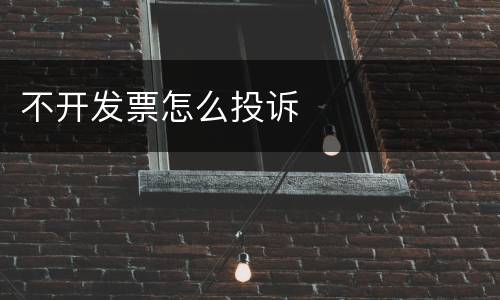不开发票怎么投诉