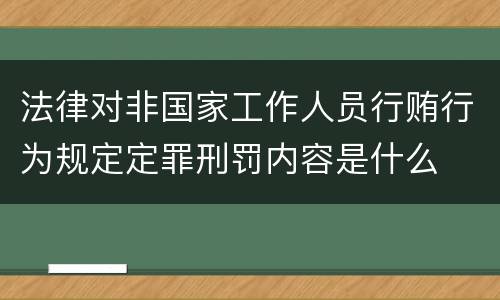 法律对非国家工作人员行贿行为规定定罪刑罚内容是什么