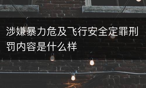 涉嫌暴力危及飞行安全定罪刑罚内容是什么样
