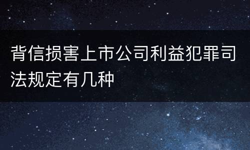 背信损害上市公司利益犯罪司法规定有几种