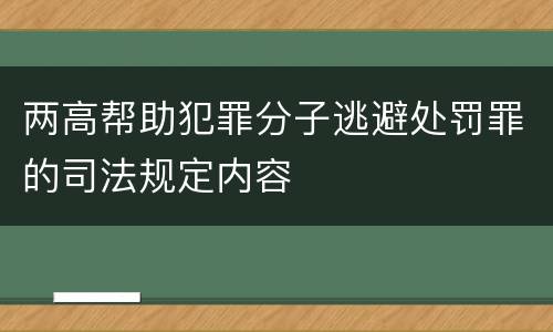 两高帮助犯罪分子逃避处罚罪的司法规定内容