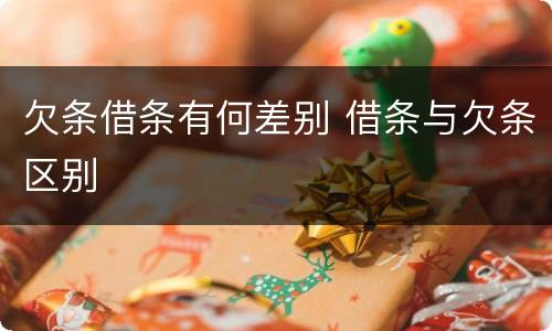 欠条借条有何差别 借条与欠条区别