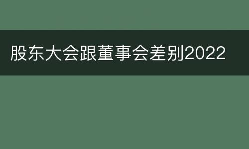 股东大会跟董事会差别2022