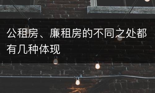 公租房、廉租房的不同之处都有几种体现