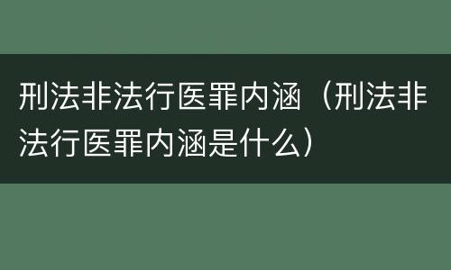 刑法非法行医罪内涵（刑法非法行医罪内涵是什么）