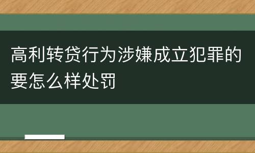 高利转贷行为涉嫌成立犯罪的要怎么样处罚