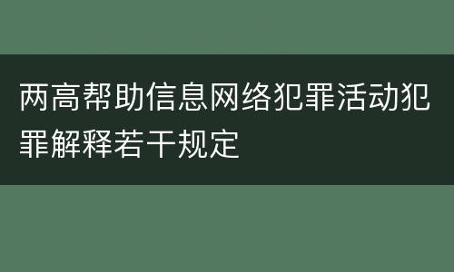 两高帮助信息网络犯罪活动犯罪解释若干规定