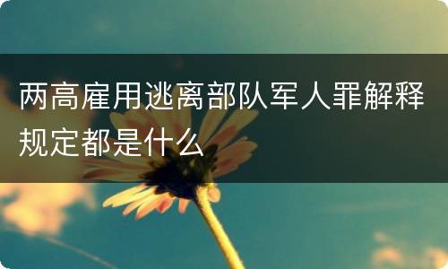 两高雇用逃离部队军人罪解释规定都是什么