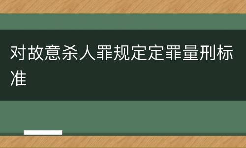 对故意杀人罪规定定罪量刑标准