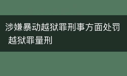 涉嫌暴动越狱罪刑事方面处罚 越狱罪量刑