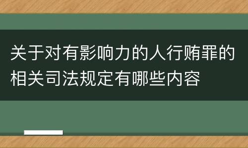 关于对有影响力的人行贿罪的相关司法规定有哪些内容