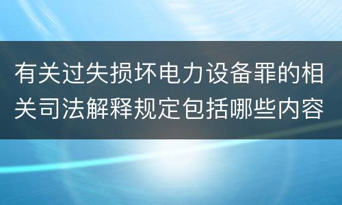 有关过失损坏电力设备罪的相关司法解释规定包括哪些内容