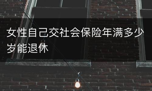 女性自己交社会保险年满多少岁能退休