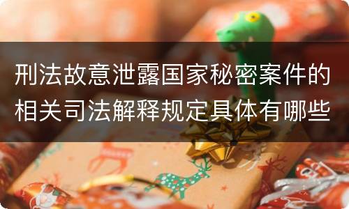刑法故意泄露国家秘密案件的相关司法解释规定具体有哪些