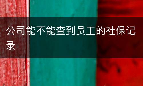 公司能不能查到员工的社保记录
