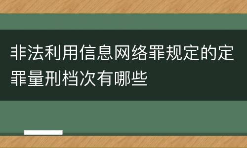 非法利用信息网络罪规定的定罪量刑档次有哪些