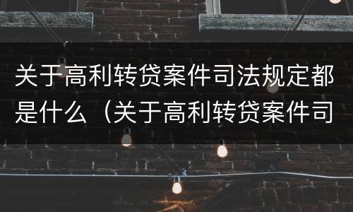 关于高利转贷案件司法规定都是什么（关于高利转贷案件司法规定都是什么法律）