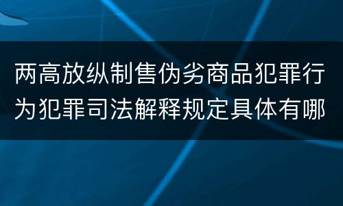 两高放纵制售伪劣商品犯罪行为犯罪司法解释规定具体有哪些内容