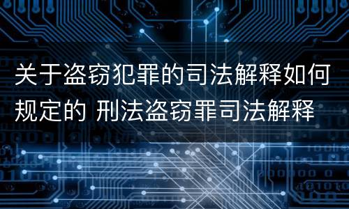 关于盗窃犯罪的司法解释如何规定的 刑法盗窃罪司法解释
