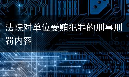 法院对单位受贿犯罪的刑事刑罚内容