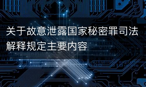 关于故意泄露国家秘密罪司法解释规定主要内容