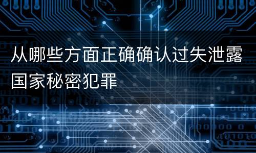 从哪些方面正确确认过失泄露国家秘密犯罪