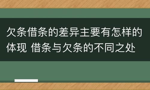 欠条借条的差异主要有怎样的体现 借条与欠条的不同之处