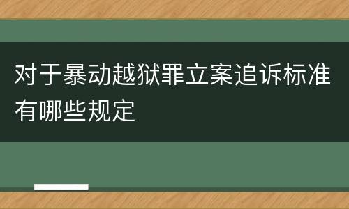 对于暴动越狱罪立案追诉标准有哪些规定