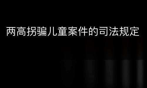 两高拐骗儿童案件的司法规定
