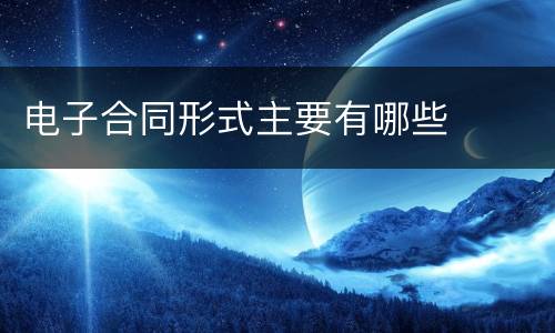 电子合同形式主要有哪些