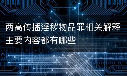 两高传播淫秽物品罪相关解释主要内容都有哪些