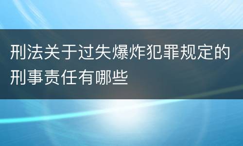 刑法关于过失爆炸犯罪规定的刑事责任有哪些